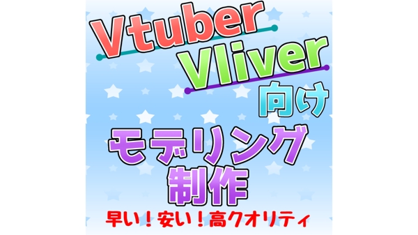 【Vtuber、Vliverさん向け】Live2D用モデリング承ります