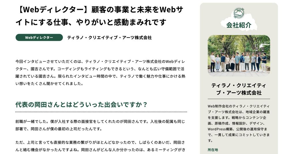 【採用サイト・求人原稿】経営者・社員インタビュー記事執筆します