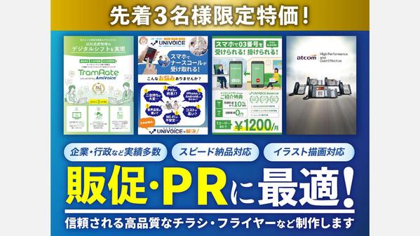 先着3名特価！プロデザイナーが販促・PRに最適なチラシを制作します
