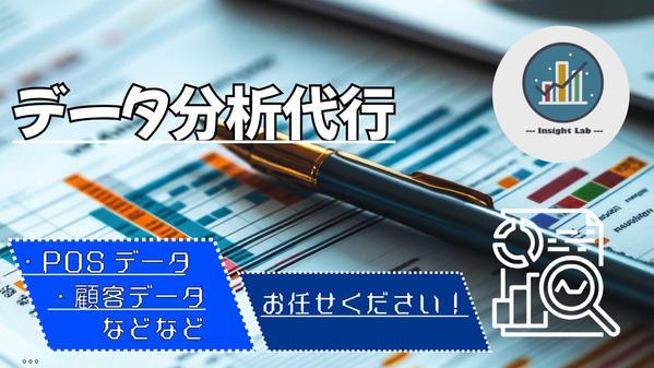 【POSデータ・顧客データ】分析／レポート作成／分析解説まで行います
