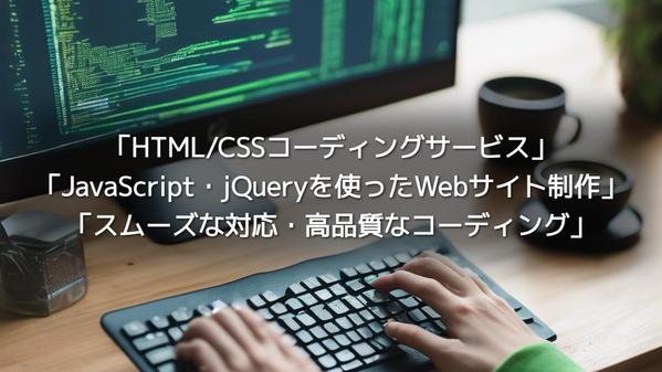 【コーディング】その素敵なデザイン！コーディング致します