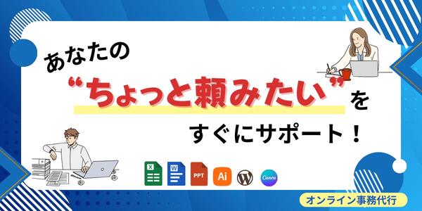 あなたの“ちょっと頼みたい”を、事務代行がサポート！します