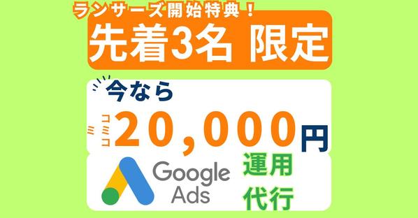 先着3名限定！月2万円でGoogle広告運用をまるっとお受けします