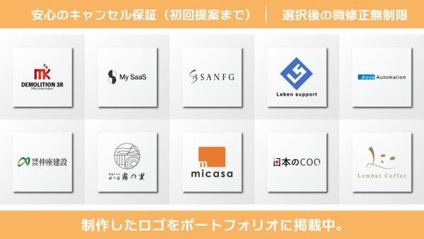 【初案10案作成！】【実績150件以上】プロがシンプル・印象に残るロゴをご提案します