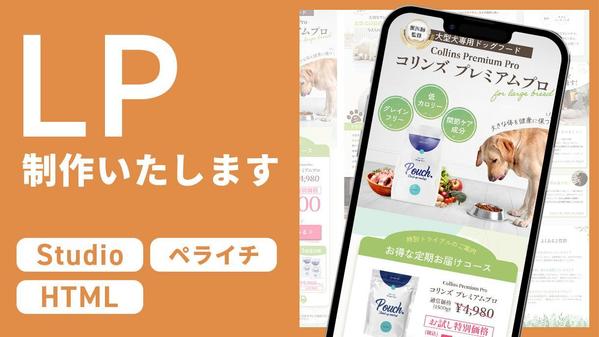 【3名様限定】特別価格でStudio/ペライチ/HTML実装のLP制作いたします