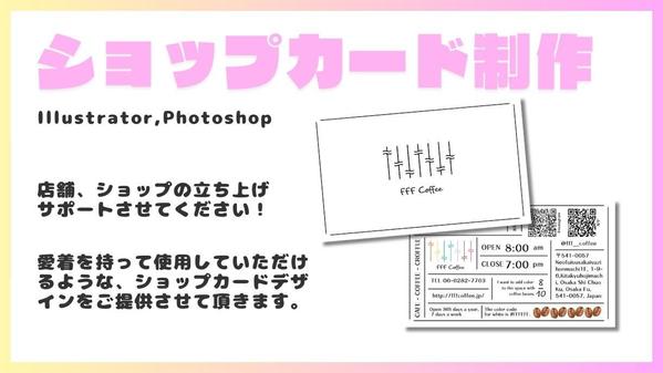 【修正無料！】愛着を持って使っていただけるような、ショップカードをデザインします