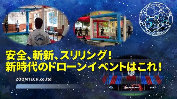 安全かつスリリングなドローン体験＆エキシビションをリーズナブルにご提供いたします
