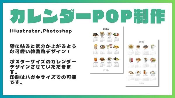 1枚でおしゃれになる韓国風カレンダーポスターデザイン制作させていただきます
