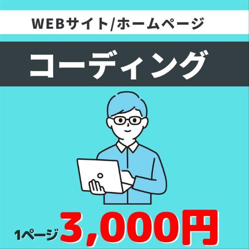 ホームページ/WEBサイト/LPのコーディングをします