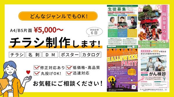 チラシ制作5,000円〜！丁寧な対応で制作させて頂きます