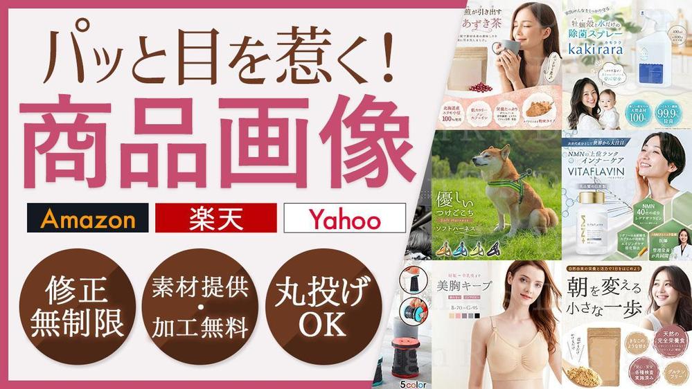 【1枚〜受注OK】Amazonや楽天等"売れる"EC商品画像やLPを制作します