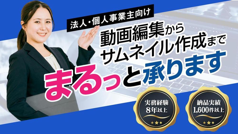 YouTubeの動画編集＋サムネイル作成をまるっと承ります