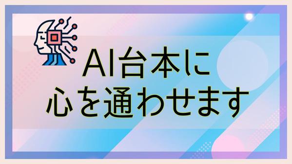 【企業VP限定】生成AIが作った台本を修正、リライトします
