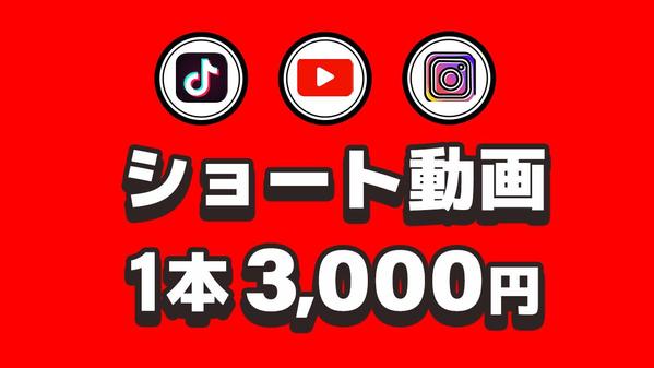Youtube・Instagram・Tiktokのショート動画の編集を致します
