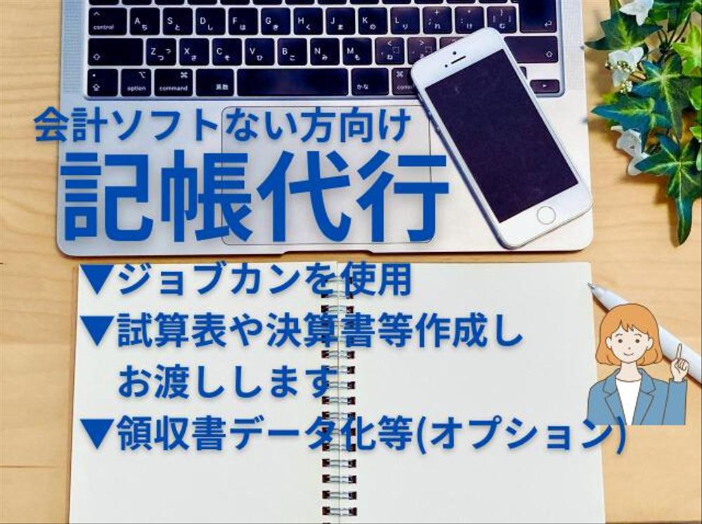 【記帳・経理代行】会計ソフトなくてOK！ジョブカンで記帳代行・決算書等お渡しします