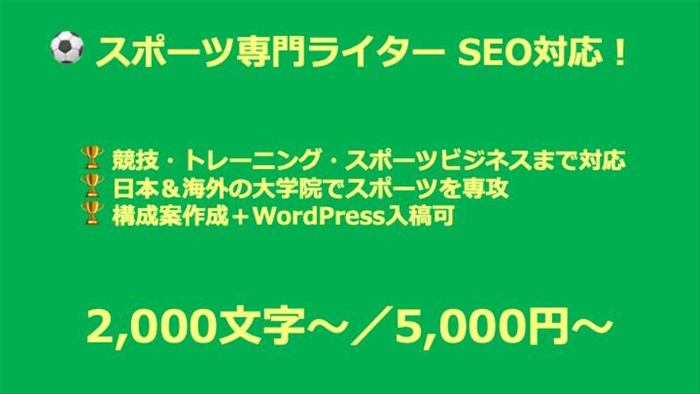 【スポーツ特化】SEO記事執筆／競技からスポーツビジネスまで対応できます