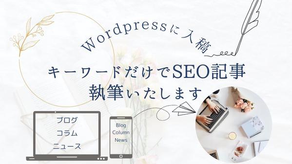 キーワードだけでSEO対策を盛り込んだ記事執筆いたします