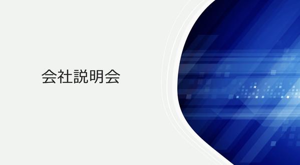 導入事例多数！御社の魅力が伝わる会社説明用資料を作成します