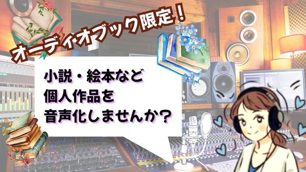 【オーディオブック限定】１文字２円！古典～小説・ライトノベルなど、読み上げいたします