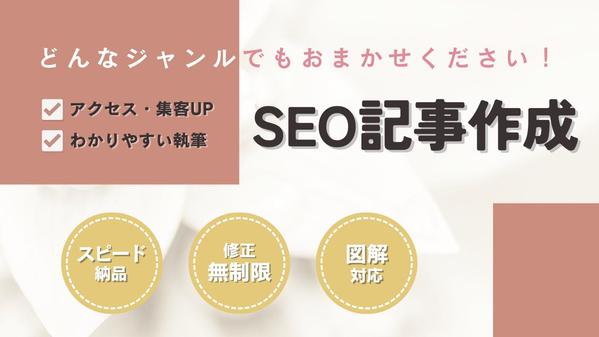 検索上位多数！読者目線のSEO記事を丁寧に執筆いたします