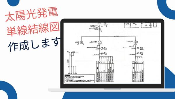 プロが作成！太陽光発電の電気工事・申請業務に必須の単線結線図を迅速に作成します