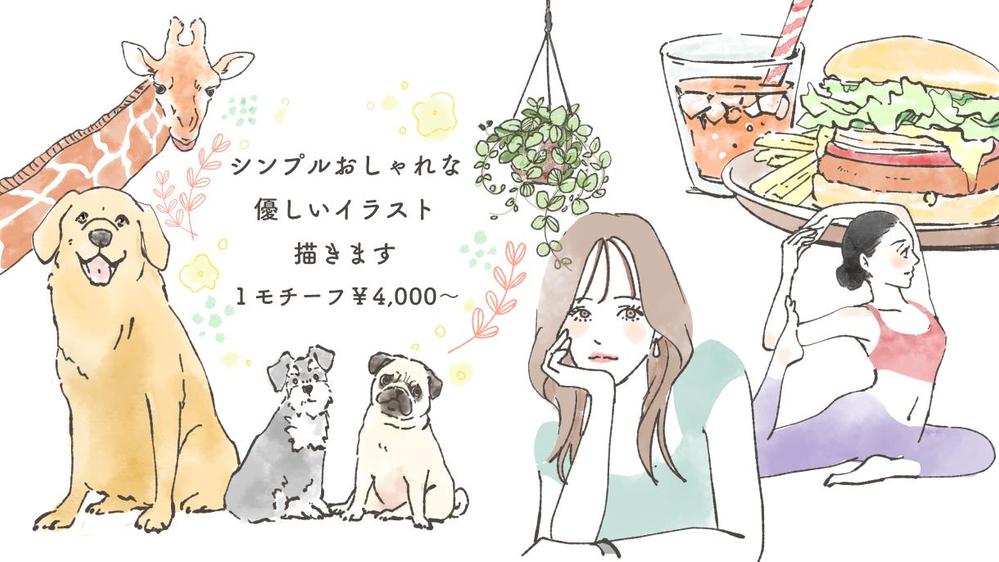 水彩画風シンプルなラインとカラーでおしゃれなイラストを格安セットでご提供します
