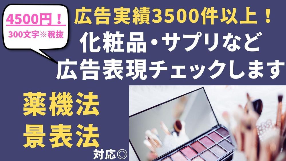 【薬機法・景表法対応◎】薬機法（化粧品・サプリ）関連の広告表現をプロがチェックします