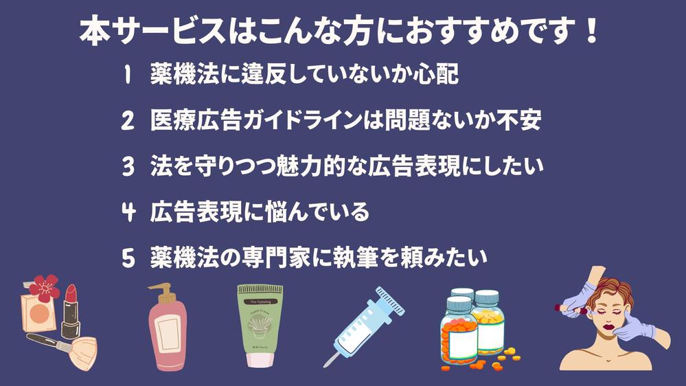【薬機法・景表法対応◎】薬機法（化粧品・サプリ）関連の広告表現をプロがチェックします