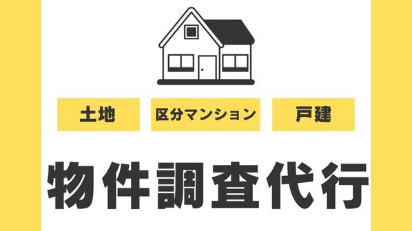 【不動産会社様向け】京阪神奈地区の物件調査代行／重説・売買契約書原案作成します