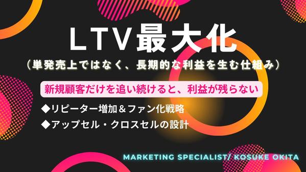 新規顧客を追うだけのビジネス、そろそろ見直しませんか？LTVを最大化します