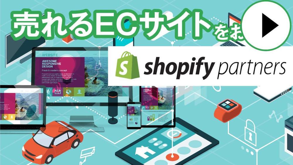 売上アップ！Shopifyネットショップ制作いたします