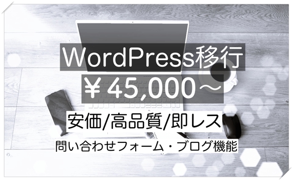 あなたのブログをWordPress移行します