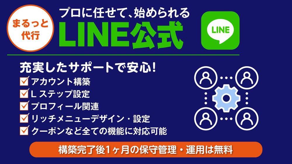 【丸投げOK！】LINE公式＋Lステップ設定＆運用代行します