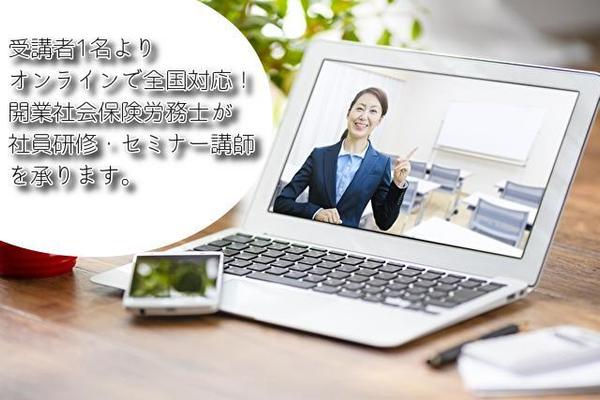 受講者1名よりオンラインで全国対応！社会保険労務士が社員研修・セミナー講師を承ります