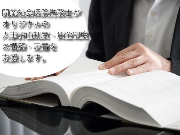 開業社会保険労務士がオリジナルの人事評価制度・賃金制度の構築・定着支援します