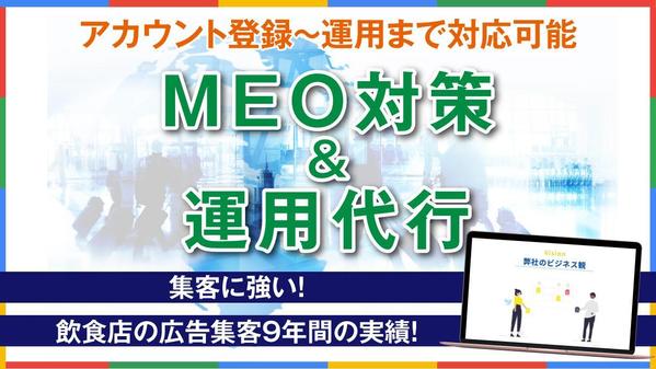 【GMB】集客に強い！！MEO対策・運用支援いたします