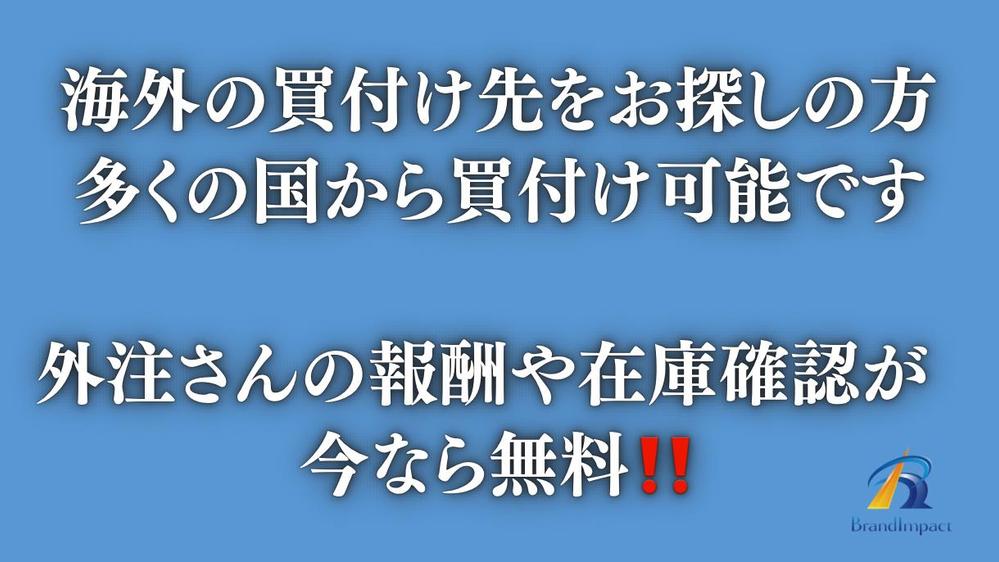 32カ国の買付け先から買付可能です。海外買付でお困りの方はお問い合わせお待ち致します