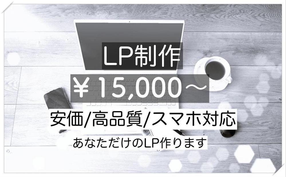 あなただけのLP作成します