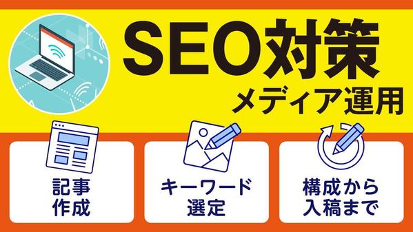 【高品質】集客・売上アップにつながる記事を執筆いたします