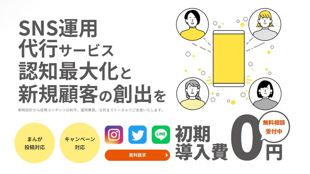 【SNS運用代行サービス】選定・設計・運用まで全てサポートします