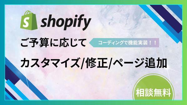 Shopifyのカスタマイズから既存サイトの修正まで対応いたします