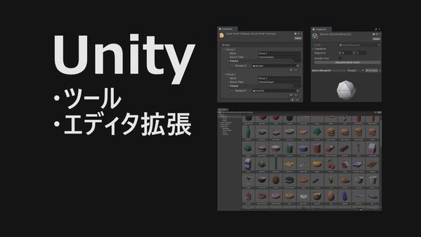 Unityエディタ用のツール・エディタ拡張を作成します
