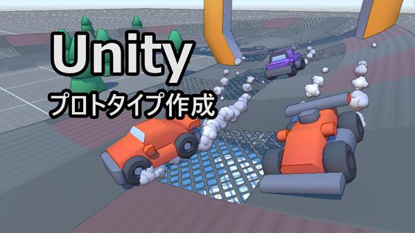 Unityを使用してゲームのプロトタイプ・モックを作成します