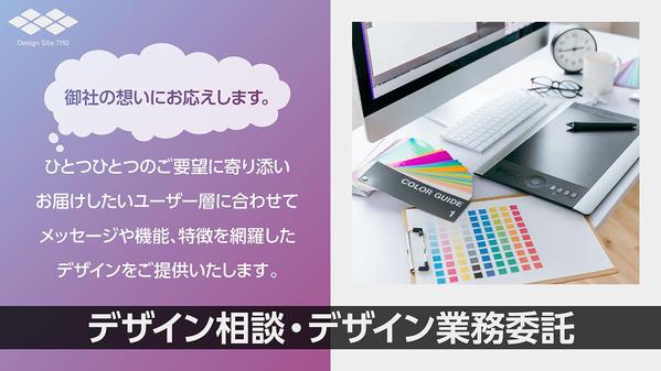 御社のデザインパートナーとして、継続的にデザイン相談・デザイン業務を承ります