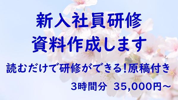 ★読むだけで研修ができる原稿付き★新入社員研修資料作成します