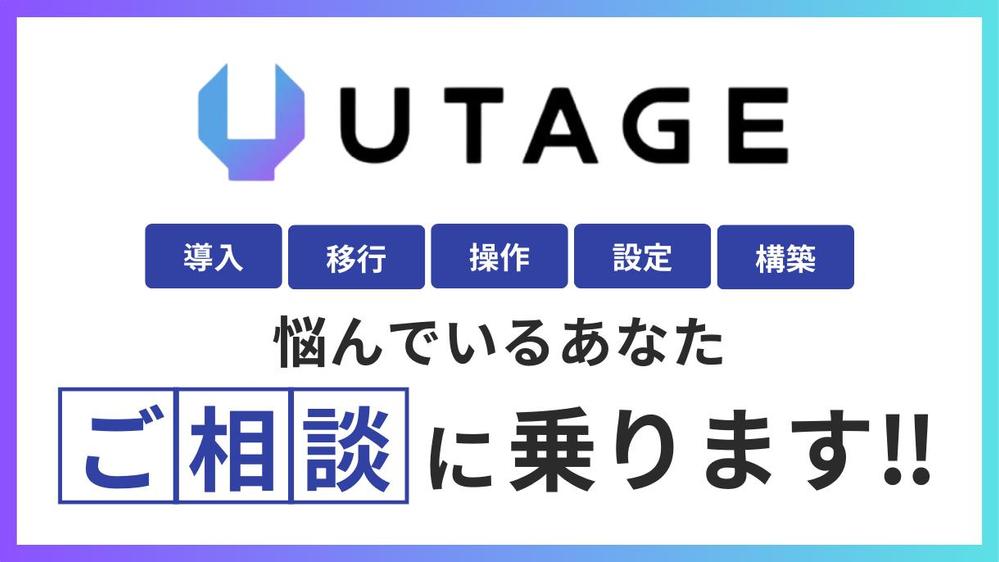 【相談サポート付】UTAGEの導入・使い方のレクチャー＆構築代行します