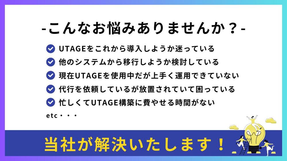 【相談サポート付】UTAGEの導入・使い方のレクチャー＆構築代行します