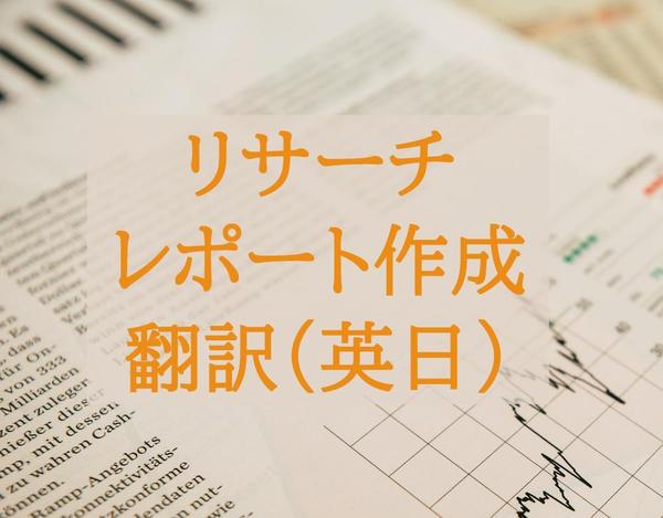 【リサーチ/レポート作成/英日翻訳】海外進出の準備を元外資系企業社員がサポートします