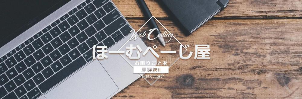 【最短3日】Wordpressのシステム修正いたします。スマホ対応します