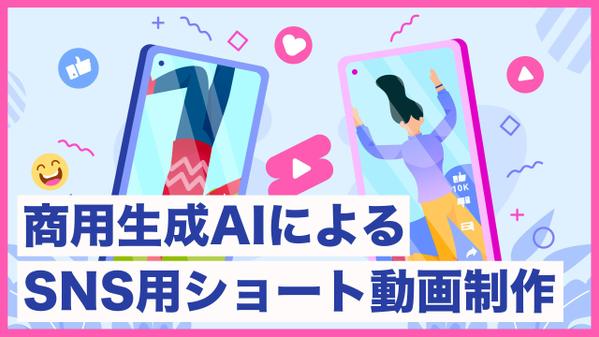 【AI動画】商用生成AIによるSNS用ショート動画を作成します